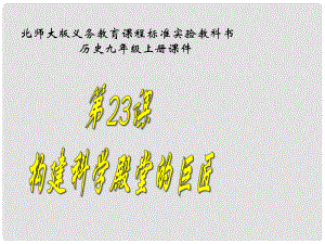 江蘇省連云港東海縣平明鎮(zhèn)中學(xué)九年級(jí)歷史上冊(cè) 第23課 構(gòu)建科學(xué)殿堂的巨匠課件 北師大版