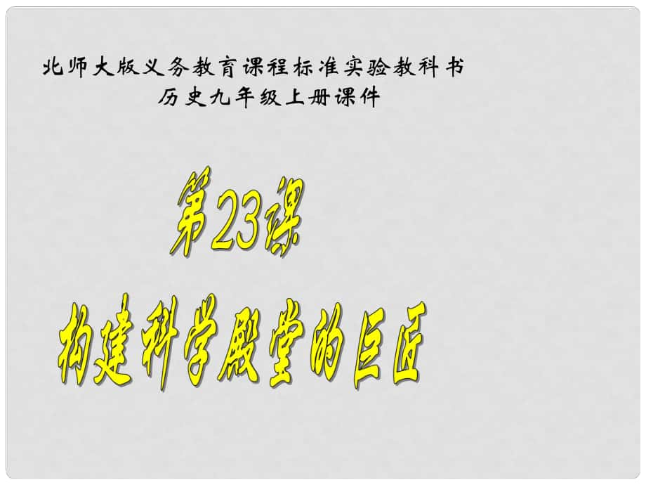 江蘇省連云港東?？h平明鎮(zhèn)中學(xué)九年級歷史上冊 第23課 構(gòu)建科學(xué)殿堂的巨匠課件 北師大版_第1頁