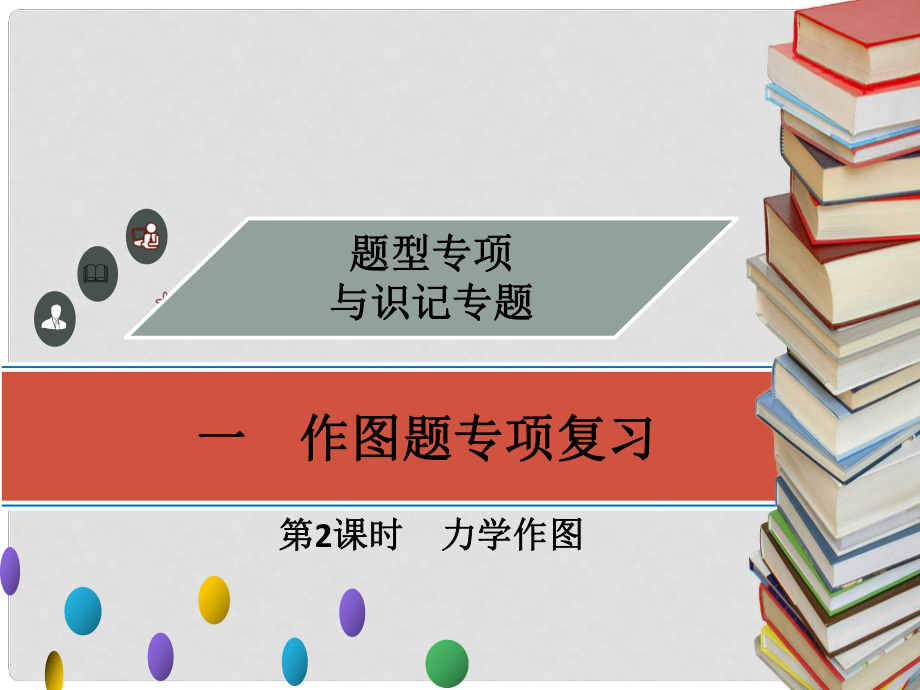 廣東省中考物理專題復(fù)習(xí) 作圖題 第2課時(shí) 力學(xué)作圖課件_第1頁