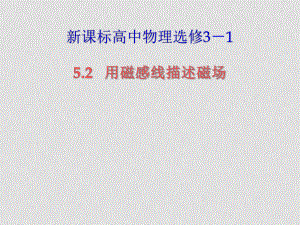 高中物理 《用磁感線描述磁場》課件 魯科版選修31