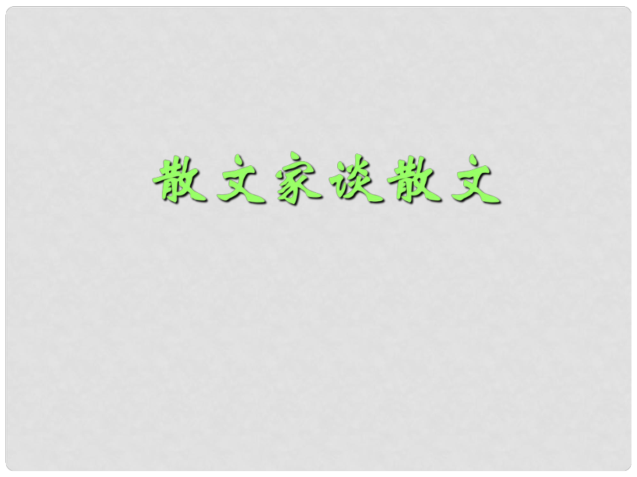 江蘇省如皋市九年級語文上冊 13《散文家談散文》課件 蘇教版_第1頁