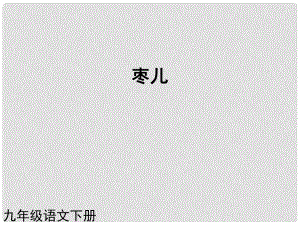 （課件直通車）九年級語文下冊 第15課棗兒2課件 人教新課標版