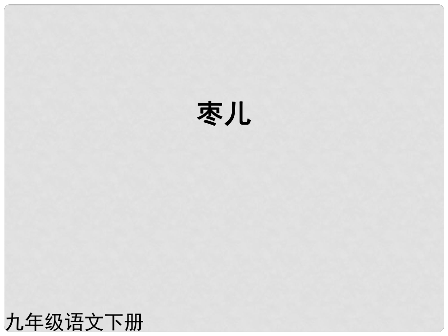 （課件直通車）九年級(jí)語(yǔ)文下冊(cè) 第15課棗兒2課件 人教新課標(biāo)版_第1頁(yè)