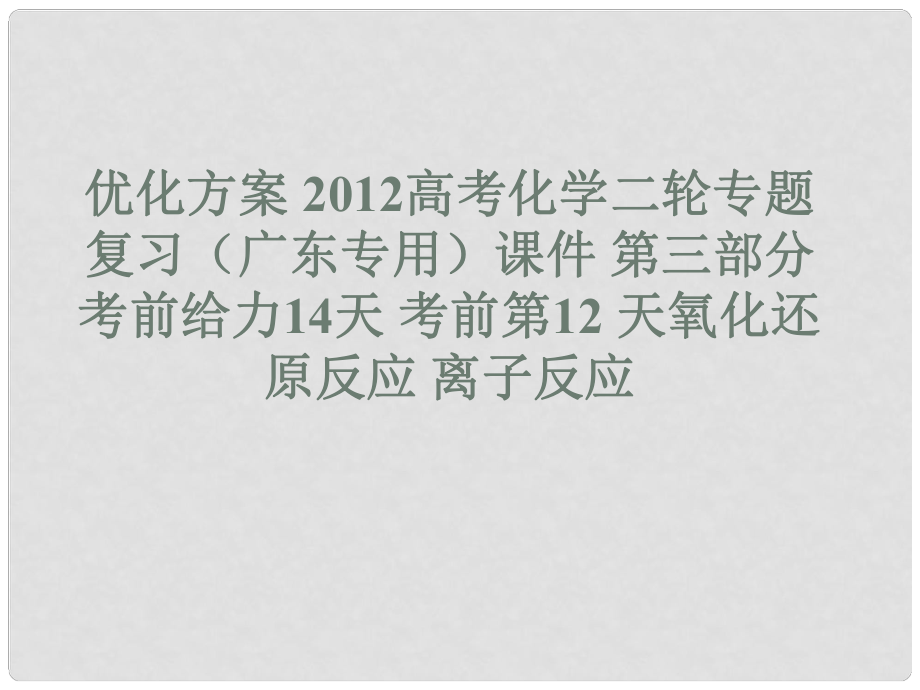 廣東省高考化學二輪專題復習 第三部分考前給力14天 考前第12 天氧化還原反應(yīng) 離子反應(yīng)課件_第1頁