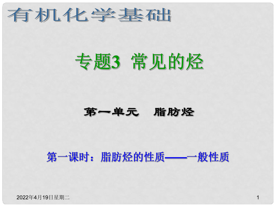 浙江省臨海市白云高級中學(xué)高三化學(xué) 專題3 常見的烴第一單元（第一課時(shí)） 脂肪烴的性質(zhì)——一般性質(zhì)課件_第1頁