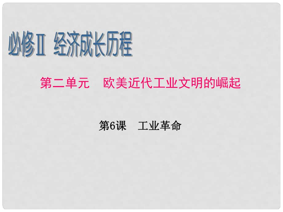 廣東省高考歷史第1輪 第2單元第6課 工業(yè)革命課件 新人教版必修2_第1頁