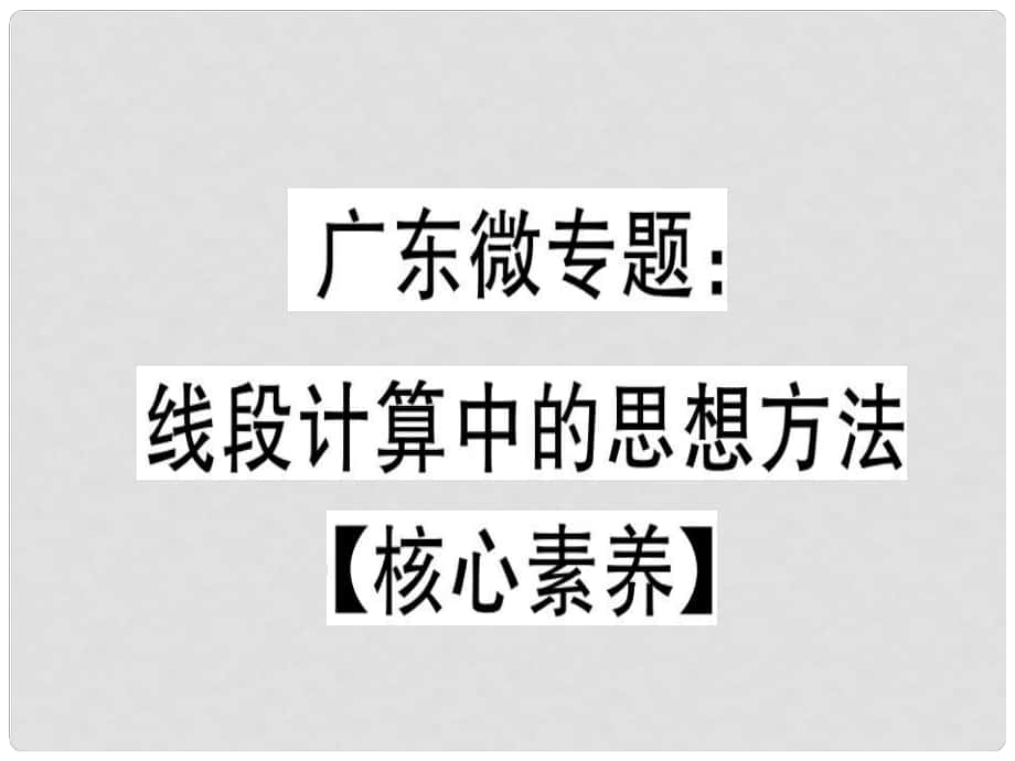 廣東省七年級數(shù)學上冊 廣東微專題 線段計算中的思想方法習題課件 （新版）北師大版_第1頁