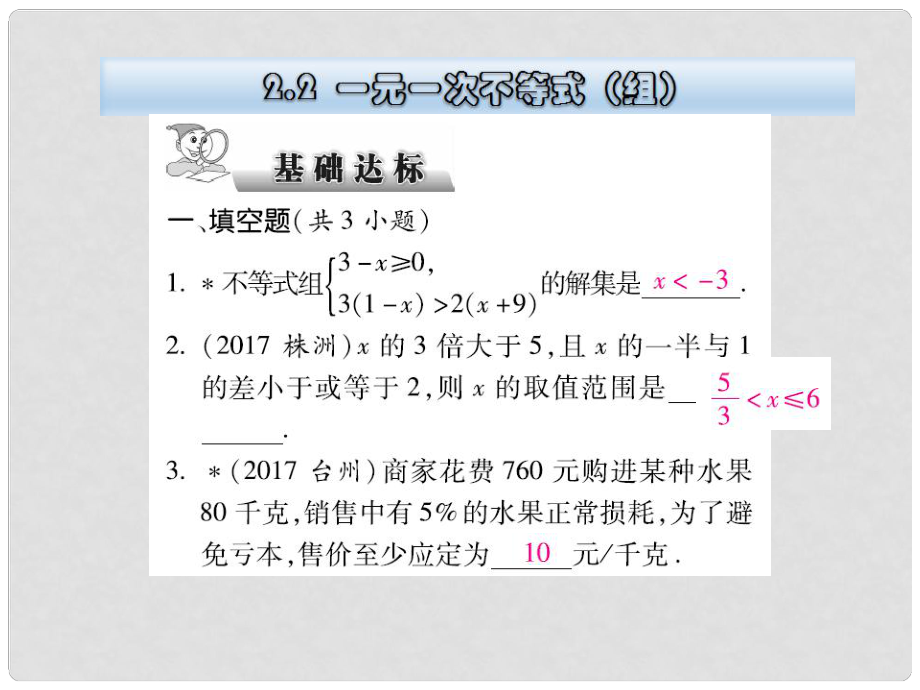 云南省中考數(shù)學(xué)總復(fù)習(xí) 第二章 方程（組）與不等式（組）2.2 一元一次不等式（組）課件_第1頁