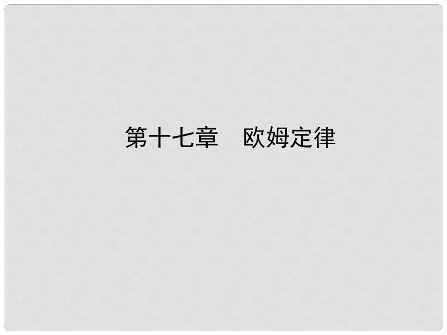 山东省滨州市中考物理总复习 第十七章 欧姆定律课件_第1页