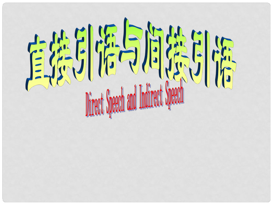 重庆市涪陵第十一中学八年级英语《直接引语和间接引语》课件_第1页