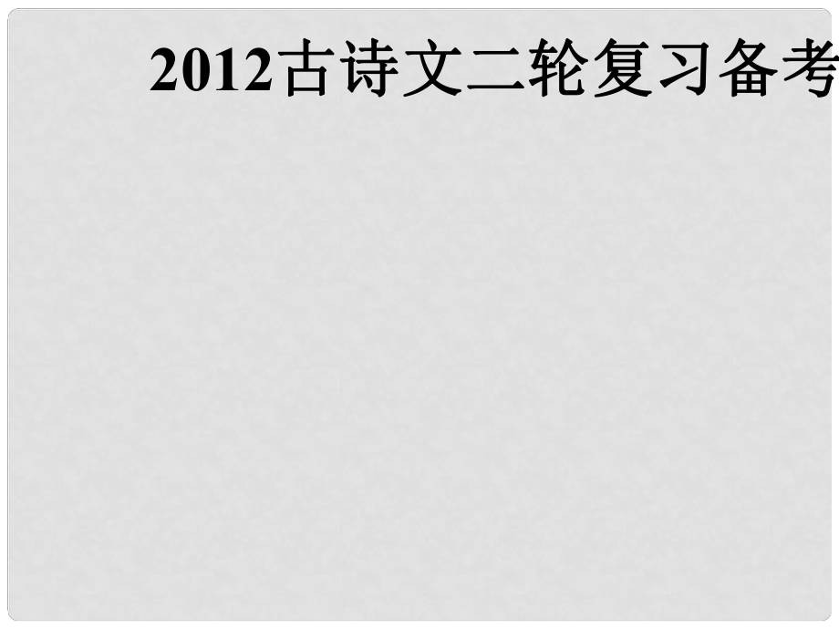 河南省宏力學(xué)校高考語(yǔ)文復(fù)習(xí) 古詩(shī)文課件_第1頁(yè)