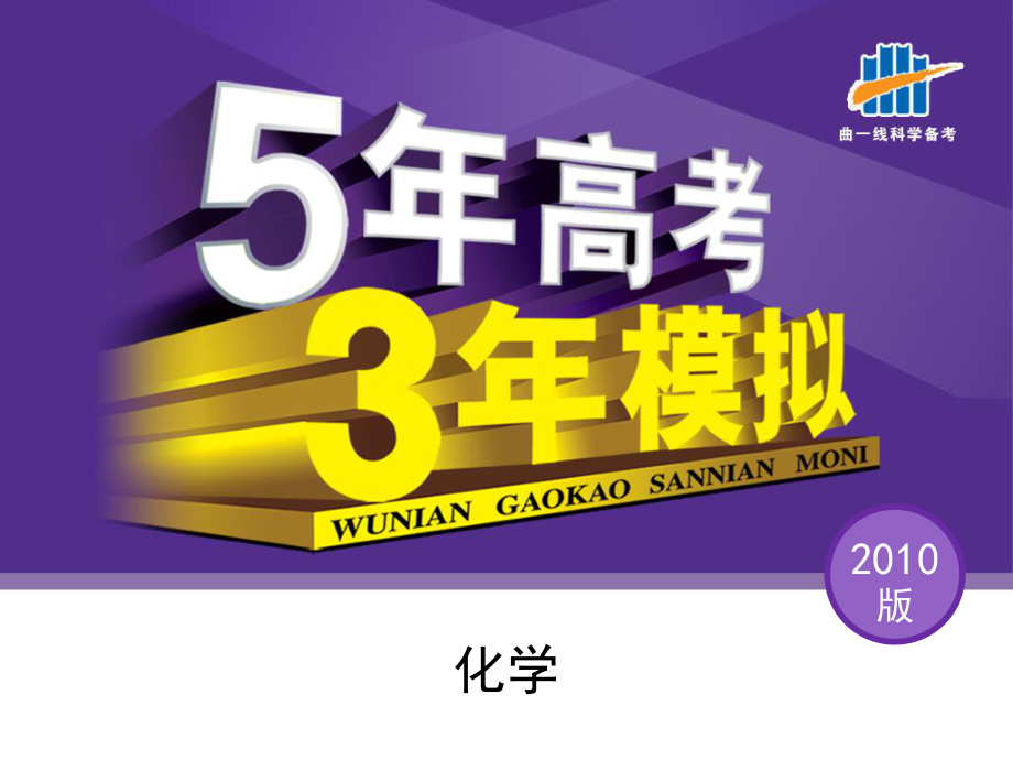 高三化學5年高考3年模擬 配套 第1部分 基本概念課件_第1頁