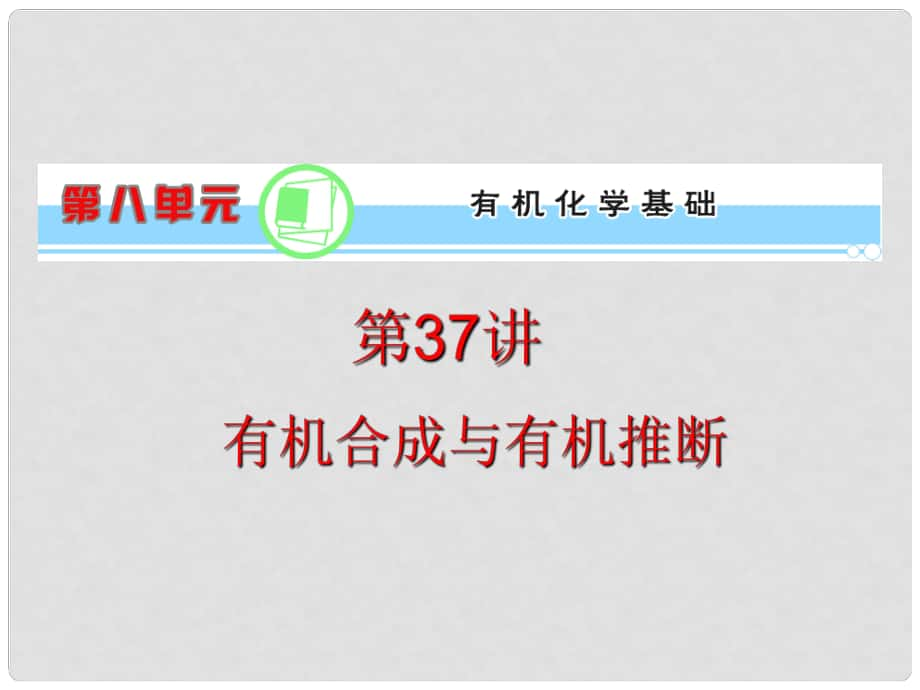 浙江省高考化学一轮复习导航 第8单元第37讲 有机合成与有机推断课件 新课标_第1页