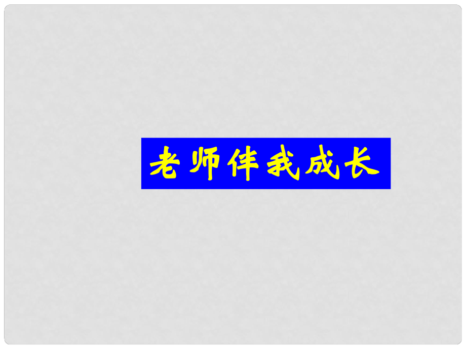 浙江省上虞市竺可楨中學(xué)八年級政治《老師伴我成長》課件_第1頁