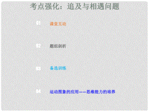 高考物理總復習 第一章 運動的描述 勻變速直線運動的研究 132 考點強化 追及與相遇問題課件