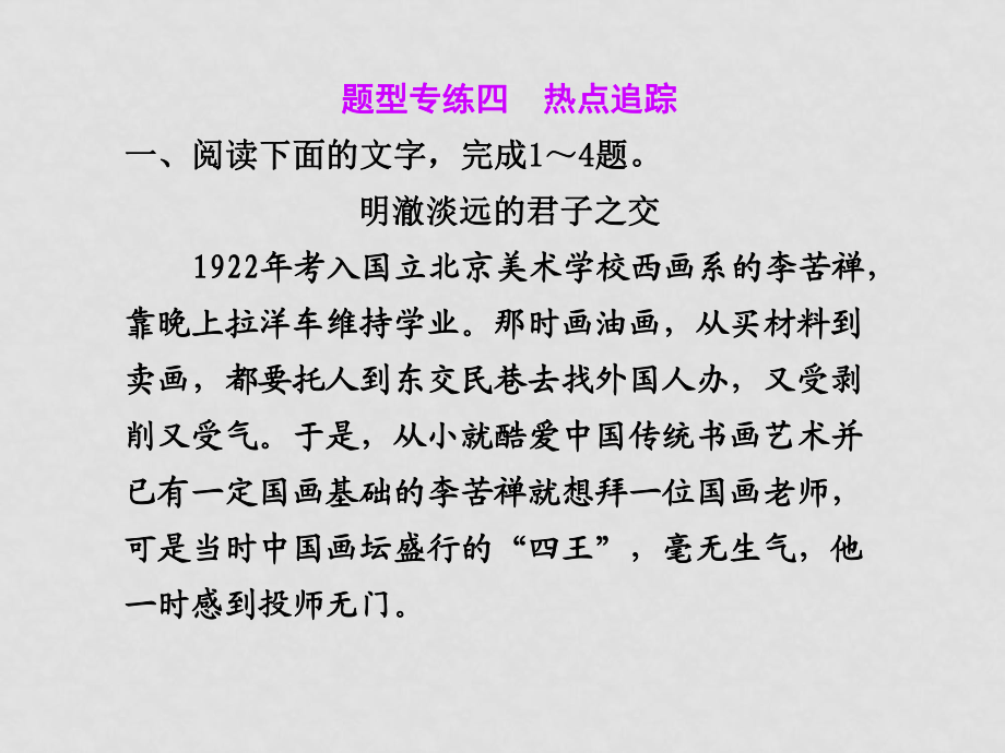 高三語文高考二輪專題復(fù)習(xí)課件：第一編 第六章 題型專練四 熱點追蹤新人教版_第1頁