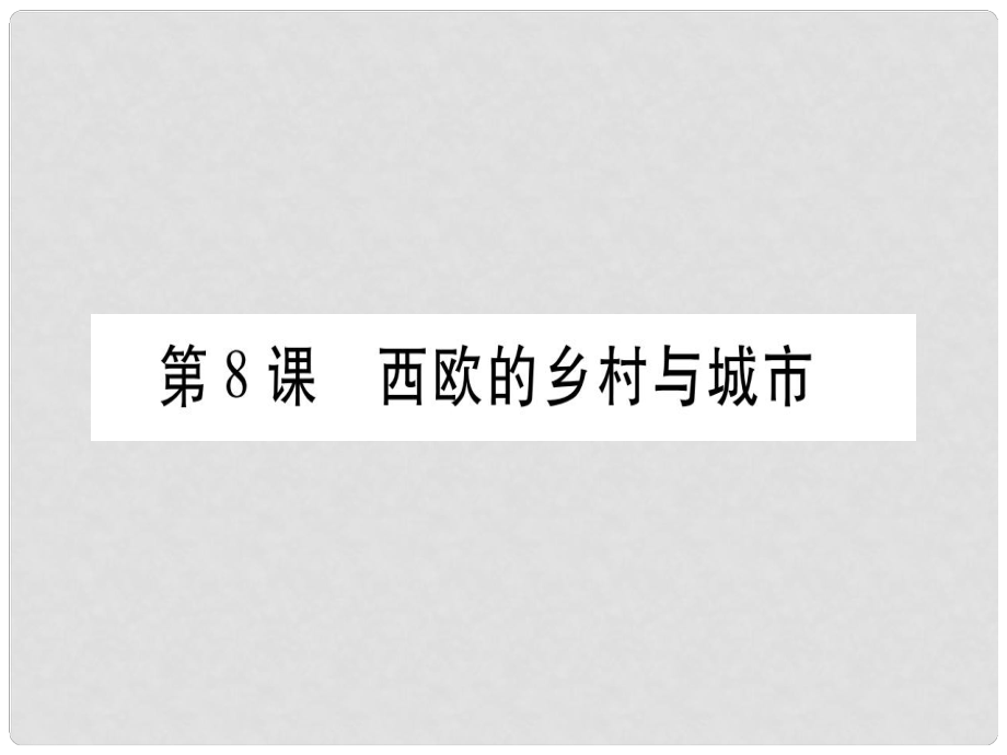 廣西九年級(jí)歷史上冊(cè) 第3單元 中古時(shí)期的歐亞國(guó)家 第8課 西歐的鄉(xiāng)村與城市課件 岳麓版_第1頁(yè)