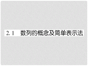 高中數(shù)學(xué) 課后課化作業(yè) 數(shù)列的概念及簡(jiǎn)單表示法課件 新人教A版必修5