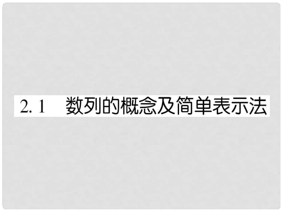 高中數(shù)學(xué) 課后課化作業(yè) 數(shù)列的概念及簡(jiǎn)單表示法課件 新人教A版必修5_第1頁(yè)