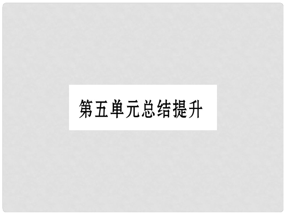 廣西九年級歷史上冊 第5單元 工業(yè)化時代的來臨與馬克思主義的誕生總結提升課件 岳麓版_第1頁