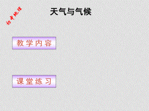 七年級地理上冊 41 天氣和氣候課件 湘教版