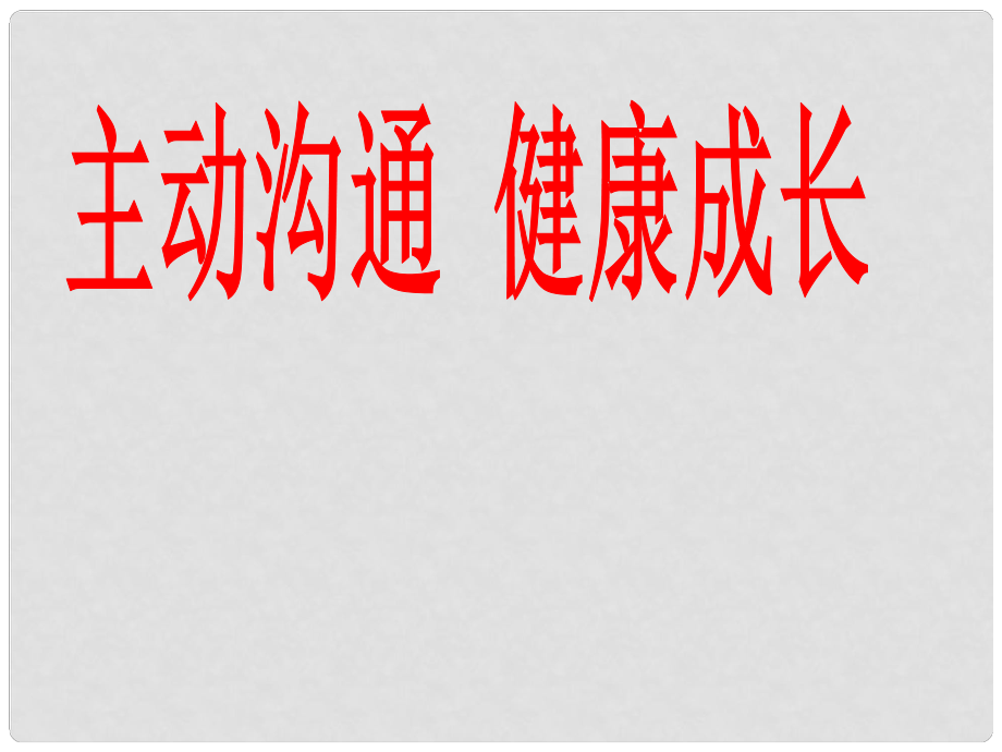 湖南省邵陽五中八年級政治《主動溝通 健康成長》課件_第1頁