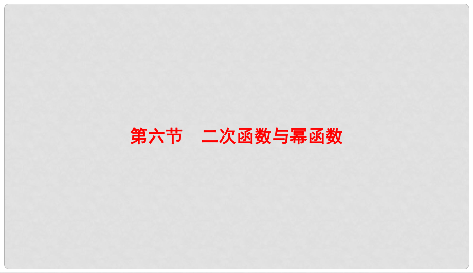 高考数学微一轮复习 第二章 函数、导数及其应用 第6节 二次函数与幂函数课件 理_第1页