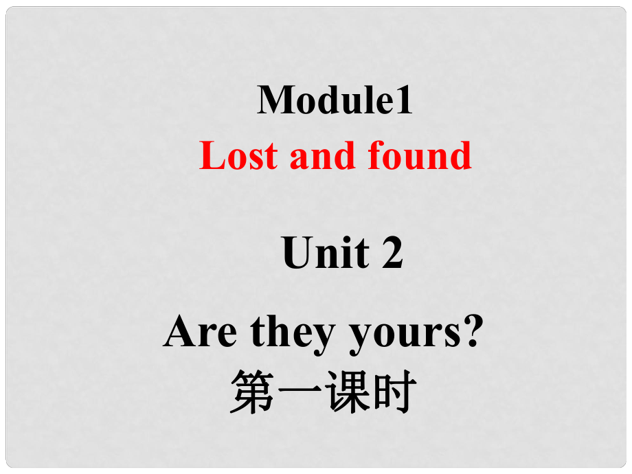 山東省臨朐縣沂山風(fēng)景區(qū)七年級英語下冊 Module 1 Unit 2 Are they yours（第1課時(shí)）課件 （新版）外研版_第1頁