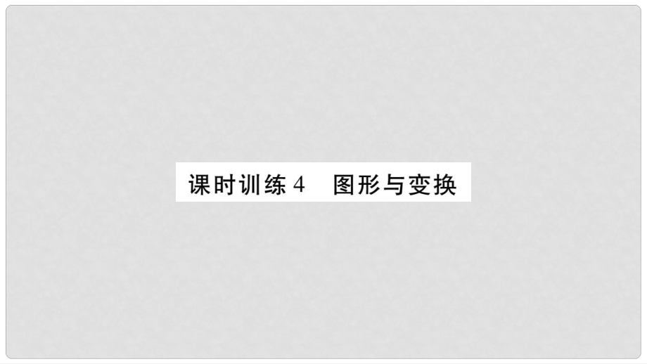 小升初數(shù)學 第五章 圖形與幾何 課時訓練4 圖形與變換課件 北師大版_第1頁