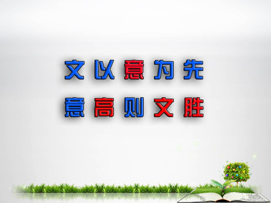 江蘇省丹陽(yáng)市中考語(yǔ)文 作文復(fù)習(xí)課件 蘇教版_第1頁(yè)