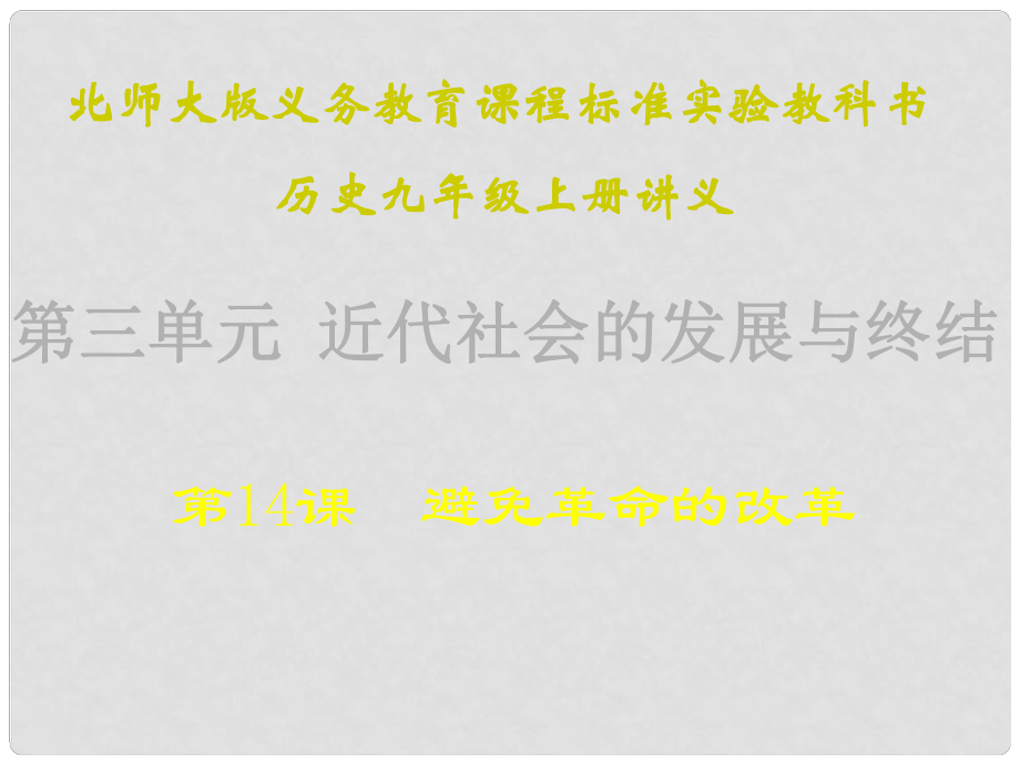 山東省青島市第十五中學(xué)九年級(jí)歷史上冊(cè) 第14課《避免革命的改革》‘課件 北師大版_第1頁