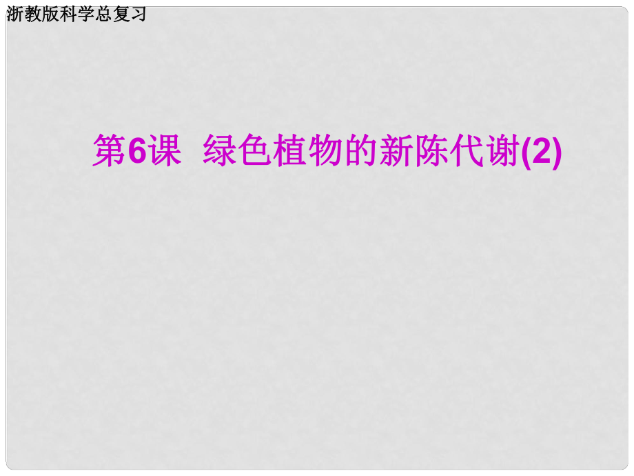 九年級科學版科學總復習 第06課 綠色植物的新陳代謝課件浙江版_第1頁