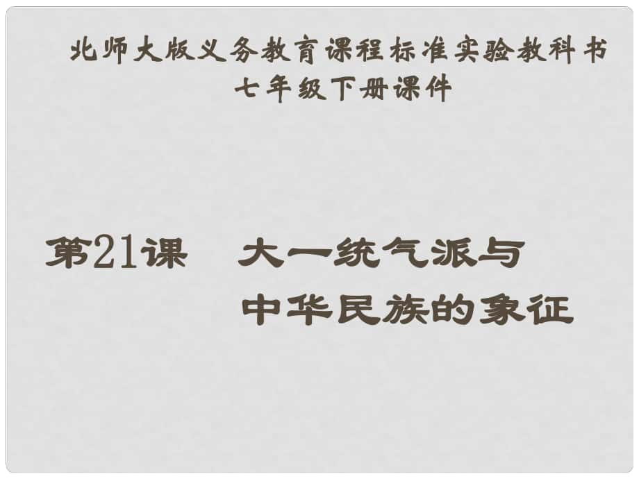 安徽省合肥市第56中學(xué)七年級歷史下冊 第21課 大一統(tǒng)氣派和中華民族的象征課件_第1頁