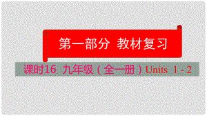 云南省中考英語(yǔ)學(xué)業(yè)水平精準(zhǔn)復(fù)習(xí)方案 第一部分 教材復(fù)習(xí) 課時(shí)16 九全 Units 12課件