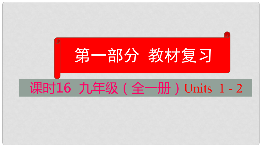 云南省中考英語學(xué)業(yè)水平精準(zhǔn)復(fù)習(xí)方案 第一部分 教材復(fù)習(xí) 課時16 九全 Units 12課件_第1頁