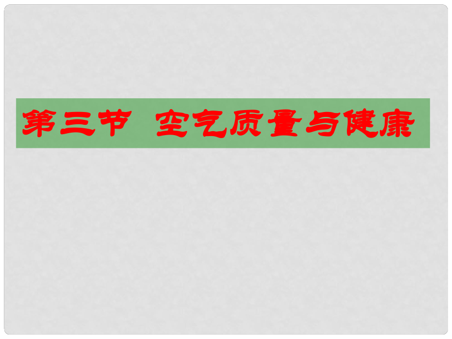 山東省東營市河口區(qū)實(shí)驗(yàn)學(xué)校七年級生物下冊 第3單元《空氣質(zhì)量與健康》課件_第1頁