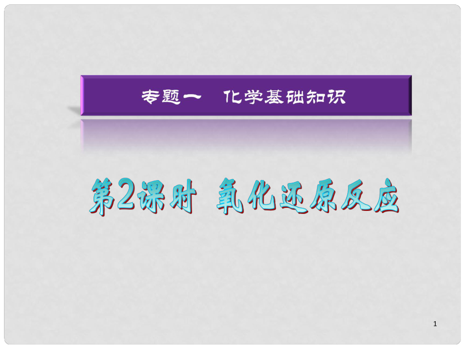 湖南省高考化學二輪復習 第02課時 氧化還原反應(yīng)課件 新人教版_第1頁