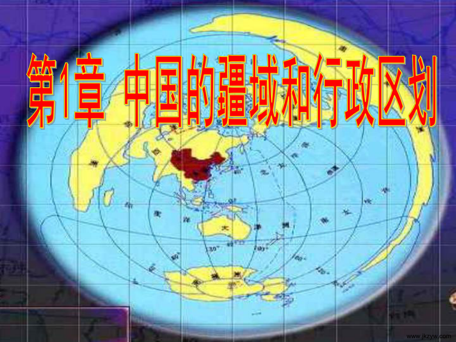 八年级地理上 1.1中国的疆域课件湘教版_第1页