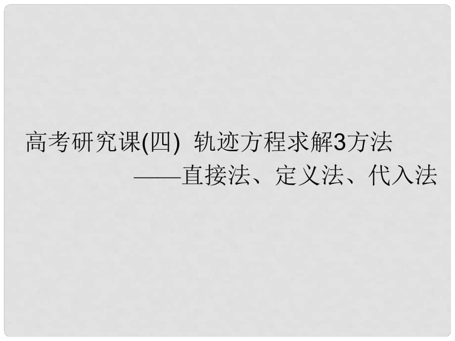 高考數(shù)學一輪復(fù)習 第十四單元 橢圓、雙曲線、拋物線 高考研究課（四）軌跡方程求解3方法——直接法、定義法、代入法課件 理_第1頁