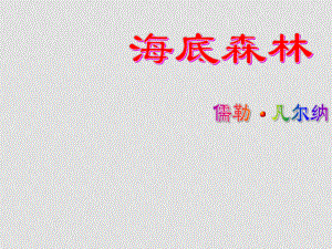 九年級語文上冊第五單元《海底森林》課件冀教版