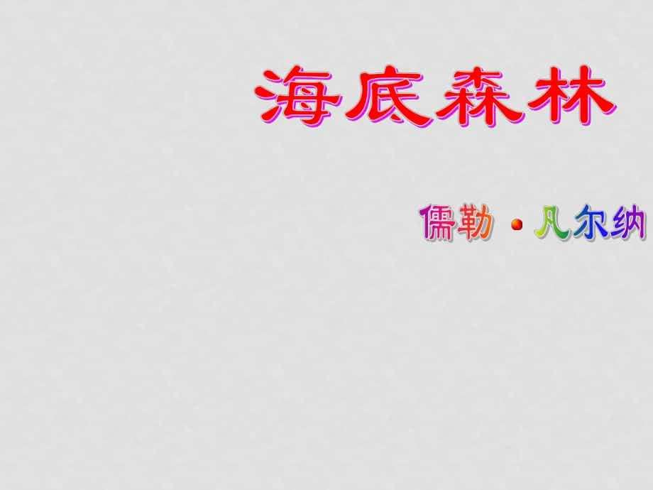 九年級語文上冊第五單元《海底森林》課件冀教版_第1頁