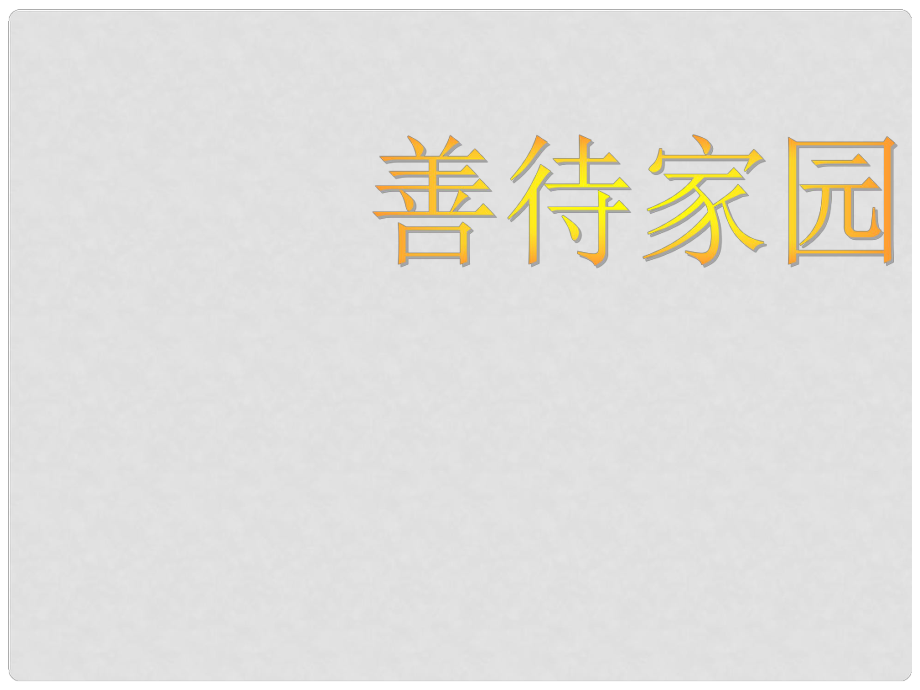 福建省云霄縣將軍山學(xué)校九年級語文下冊 《善待家園》課件1 語文版_第1頁