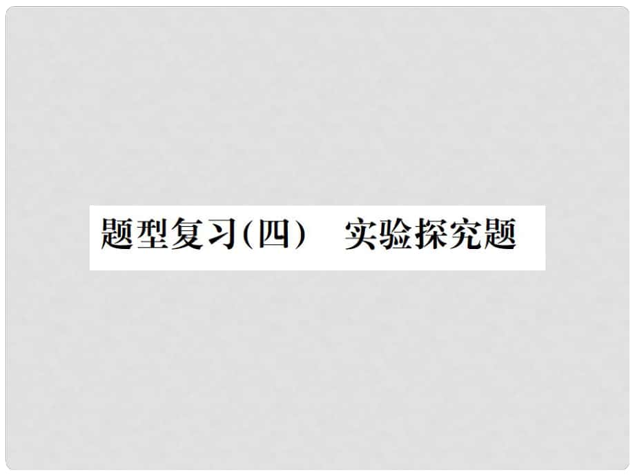 廣西中考化學 中考6大題型輕松搞定 題型復習（四）實驗探究題之2 反應后物質成分的探究課件_第1頁