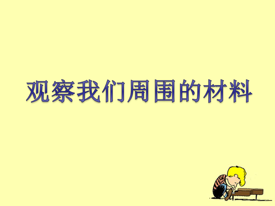 《觀察我們周圍的材料》教學(xué)課件_第1頁