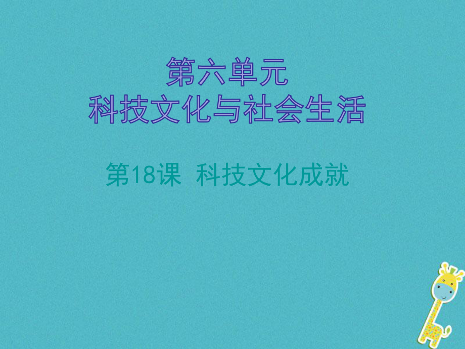 八年級(jí)歷史下冊(cè) 第六單元 18 科技文化成就 新人教版_第1頁