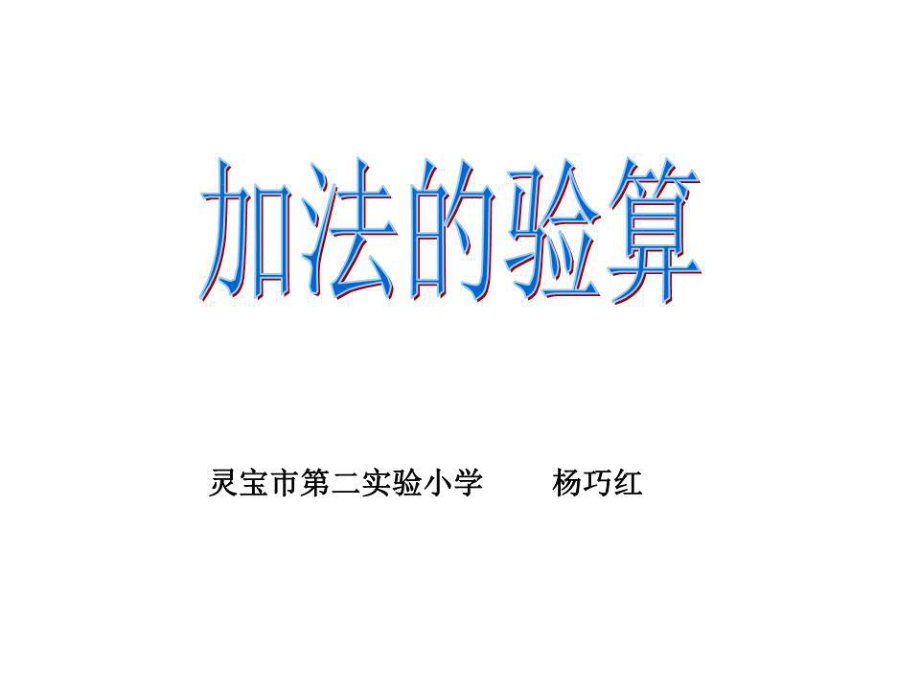 小學(xué)數(shù)學(xué)：《加法的驗(yàn)算》課件(人教版三年級(jí)上).ppt_第1頁(yè)