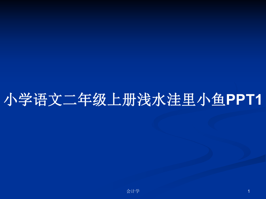 小学语文二年级上册浅水洼里小鱼PPT1_第1页