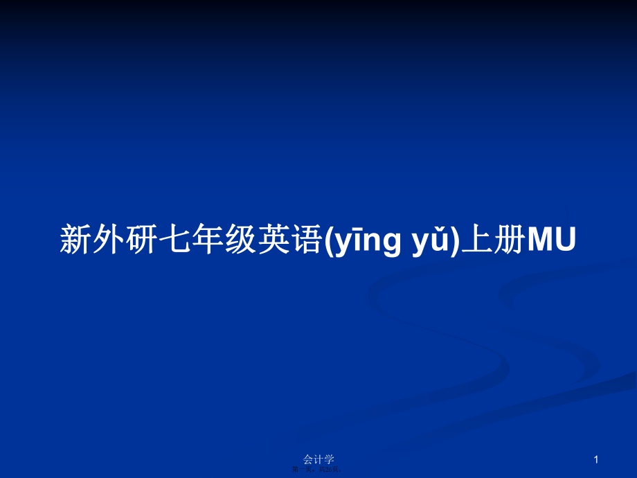 新外研七年級(jí)英語上冊(cè)MU學(xué)習(xí)教案_第1頁