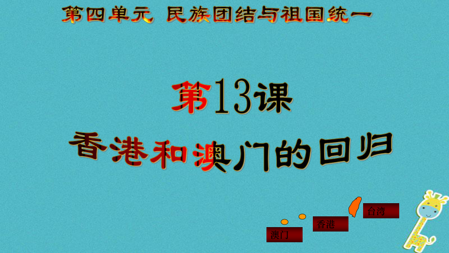 八年級歷史下冊 第四單元 13 香港和澳門的回歸教學(xué) 新人教版_第1頁