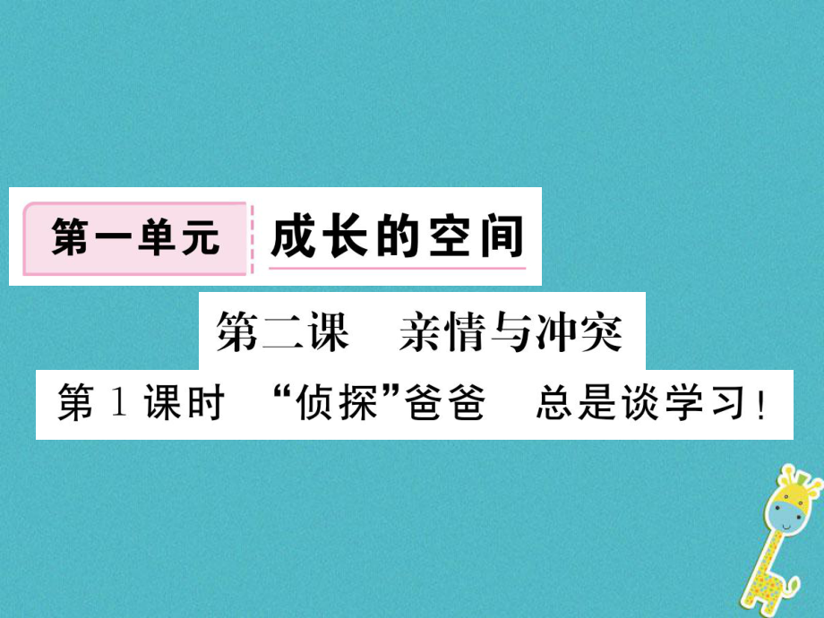 八年級道德與法治上冊 第一單元 成長的空間 第二課 親情與沖突 第1框《偵探爸爸 總是談學(xué)習(xí)》習(xí)題 人民版_第1頁